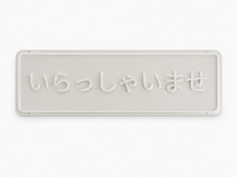 ICLE LEDネオンサイン「いらっしゃいませ」｜店舗入口・カフェ・飲食店・ショップのウェルカムサインに