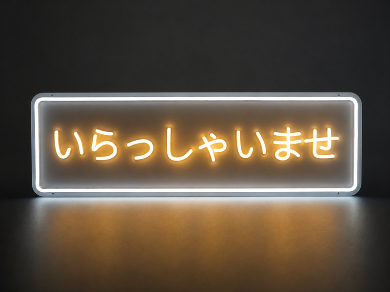 ICLE LEDネオンサイン「いらっしゃいませ」｜店舗入口・カフェ・飲食店・ショップのウェルカムサインに