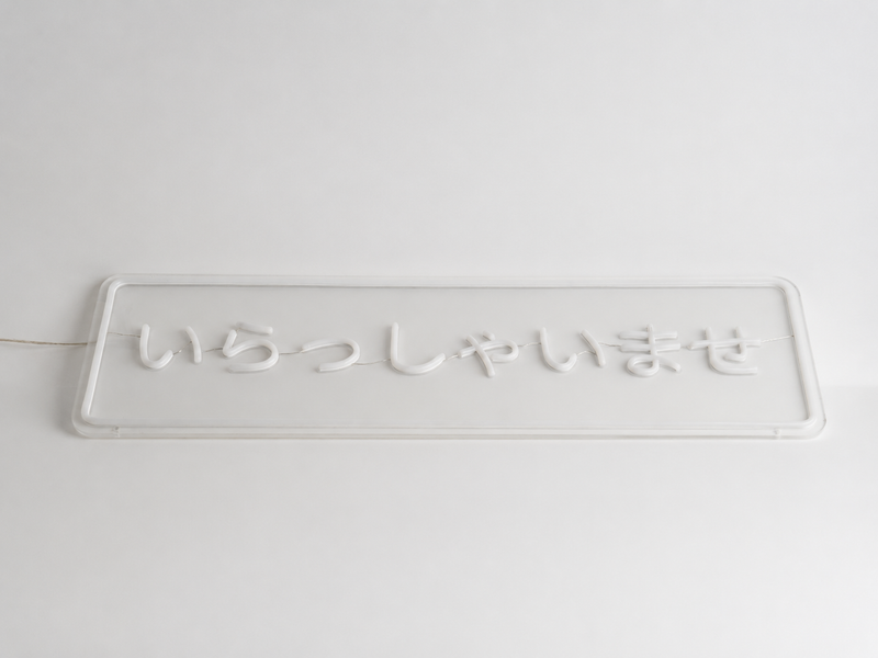 ICLE LEDネオンサイン「いらっしゃいませ」｜店舗入口・カフェ・飲食店・ショップのウェルカムサインに