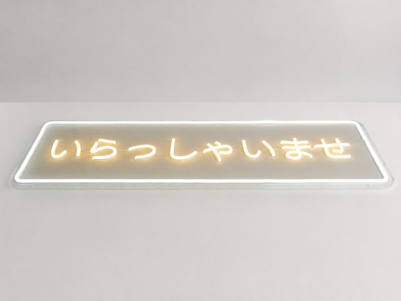 ICLE LEDネオンサイン「いらっしゃいませ」｜店舗入口・カフェ・飲食店・ショップのウェルカムサインに